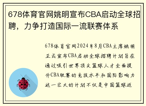 678体育官网姚明宣布CBA启动全球招聘，力争打造国际一流联赛体系